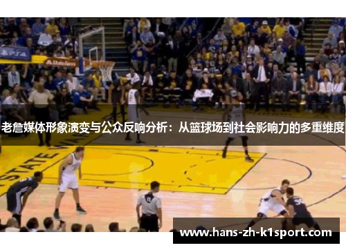 老詹媒体形象演变与公众反响分析：从篮球场到社会影响力的多重维度