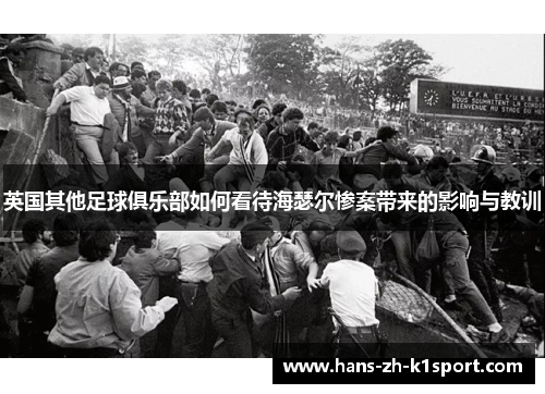英国其他足球俱乐部如何看待海瑟尔惨案带来的影响与教训