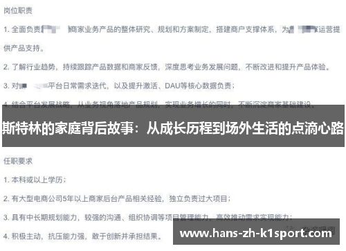 斯特林的家庭背后故事：从成长历程到场外生活的点滴心路