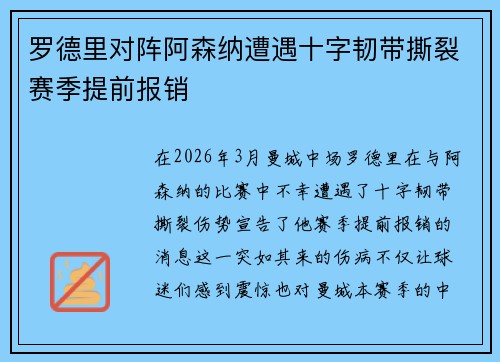 罗德里对阵阿森纳遭遇十字韧带撕裂赛季提前报销