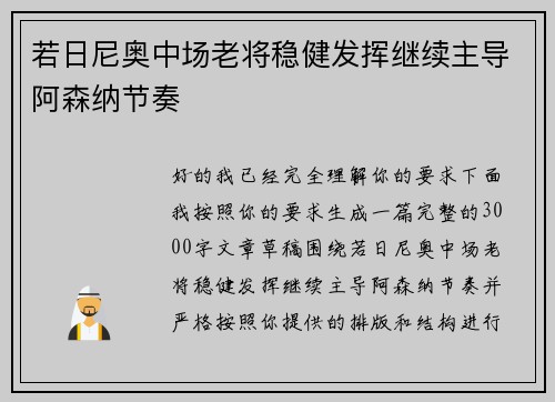 若日尼奥中场老将稳健发挥继续主导阿森纳节奏