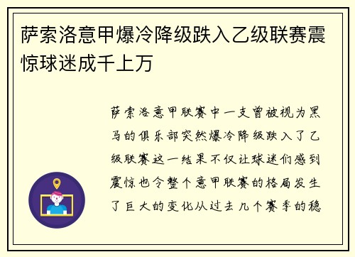 萨索洛意甲爆冷降级跌入乙级联赛震惊球迷成千上万