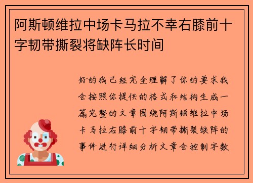 阿斯顿维拉中场卡马拉不幸右膝前十字韧带撕裂将缺阵长时间
