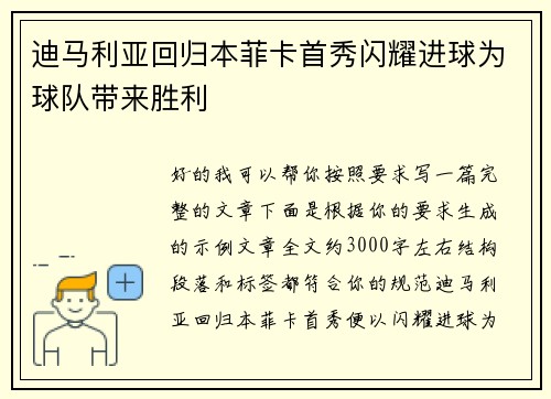 迪马利亚回归本菲卡首秀闪耀进球为球队带来胜利