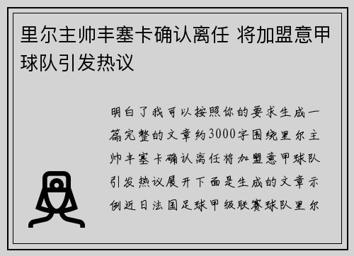 里尔主帅丰塞卡确认离任 将加盟意甲球队引发热议