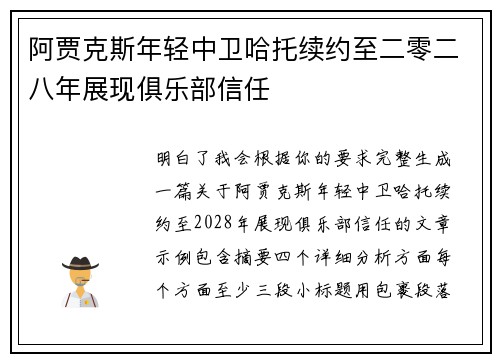 阿贾克斯年轻中卫哈托续约至二零二八年展现俱乐部信任