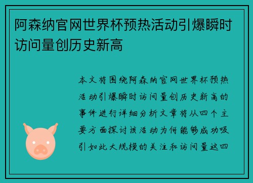 阿森纳官网世界杯预热活动引爆瞬时访问量创历史新高
