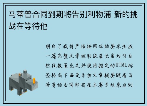 马蒂普合同到期将告别利物浦 新的挑战在等待他