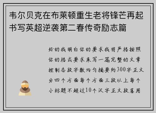 韦尔贝克在布莱顿重生老将锋芒再起书写英超逆袭第二春传奇励志篇