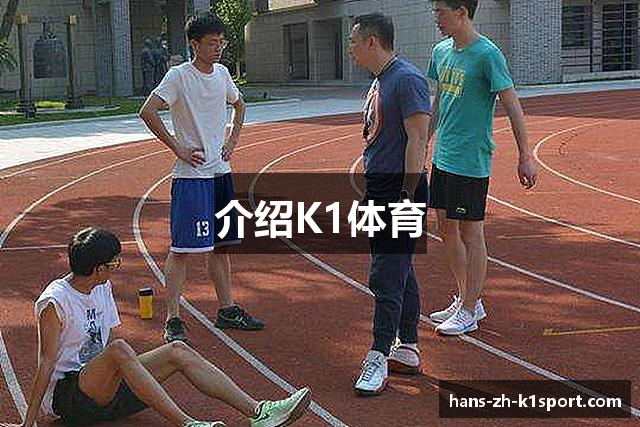 介绍K1体育